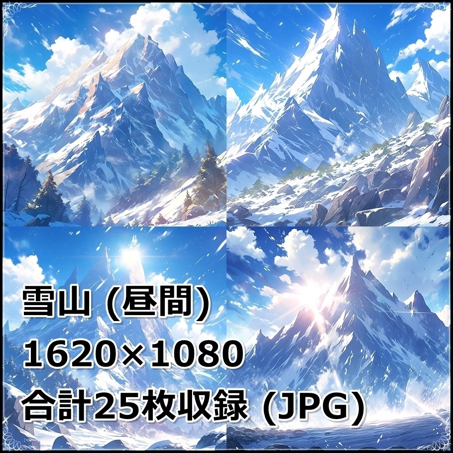 【背景素材】セット販売＆単品販売「雪山」全３種類【昼間・夜中・夕方】