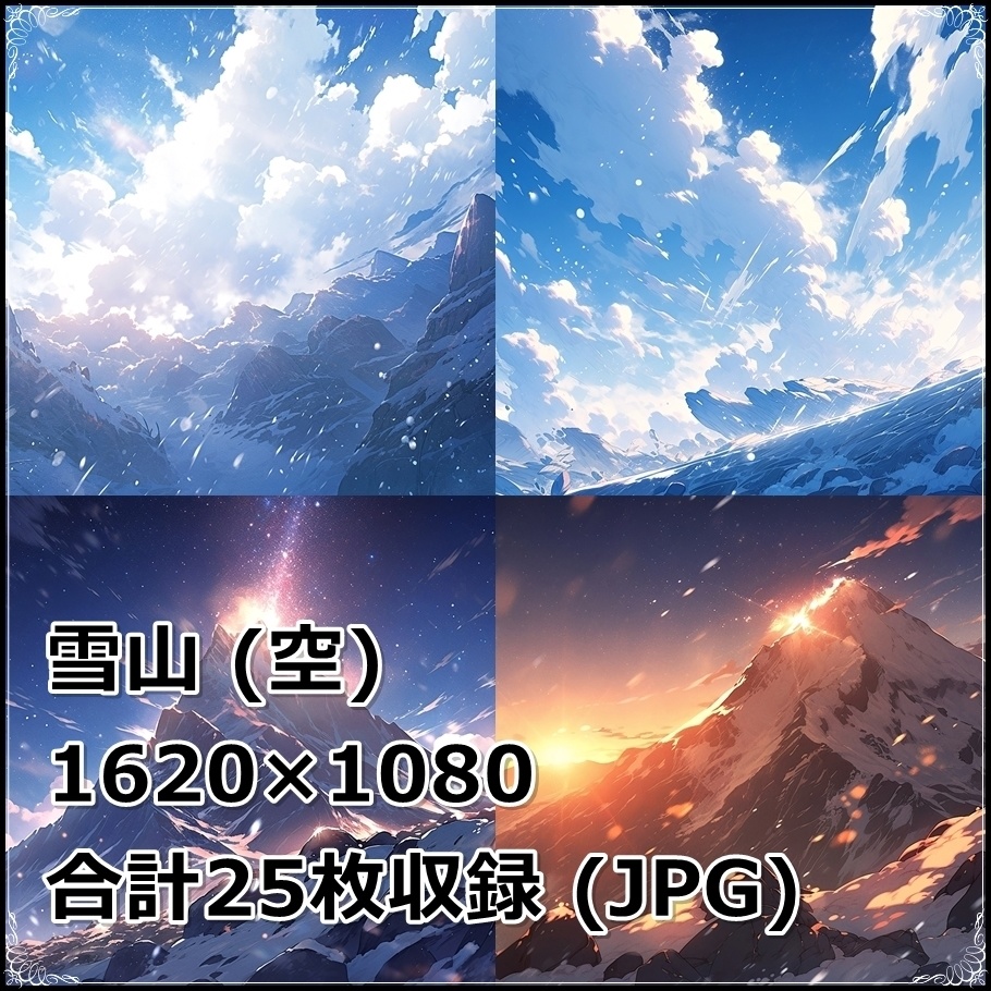 背景素材】セット販売＆単品販売「雪山」全３種類【空・地面・洞窟