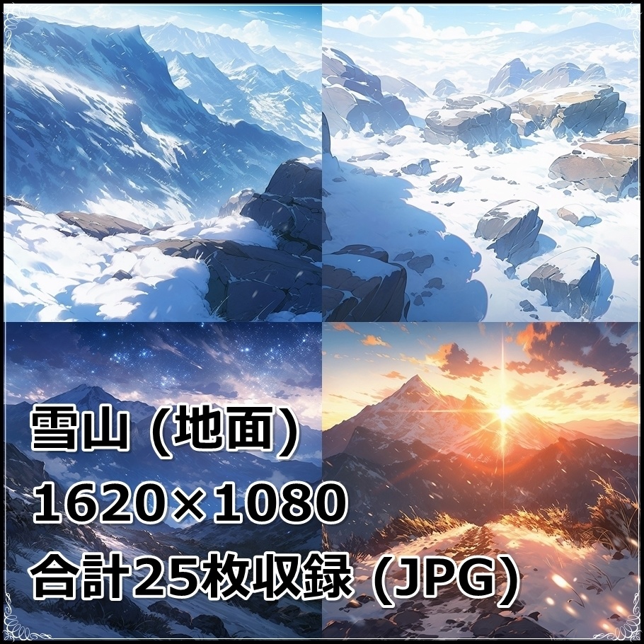 【背景素材】セット販売&単品販売「雪山」全3種類【空・地面・洞窟】