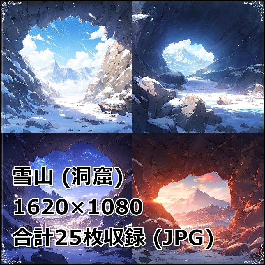 【背景素材】セット販売&単品販売「雪山」全3種類【空・地面・洞窟】