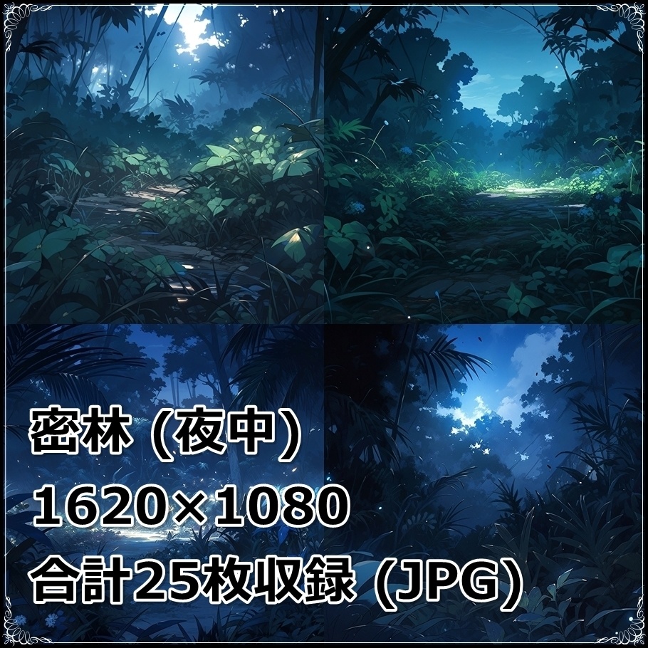 【背景素材】セット販売&単品販売「密林」全3種類【昼間・夜中・夕方】