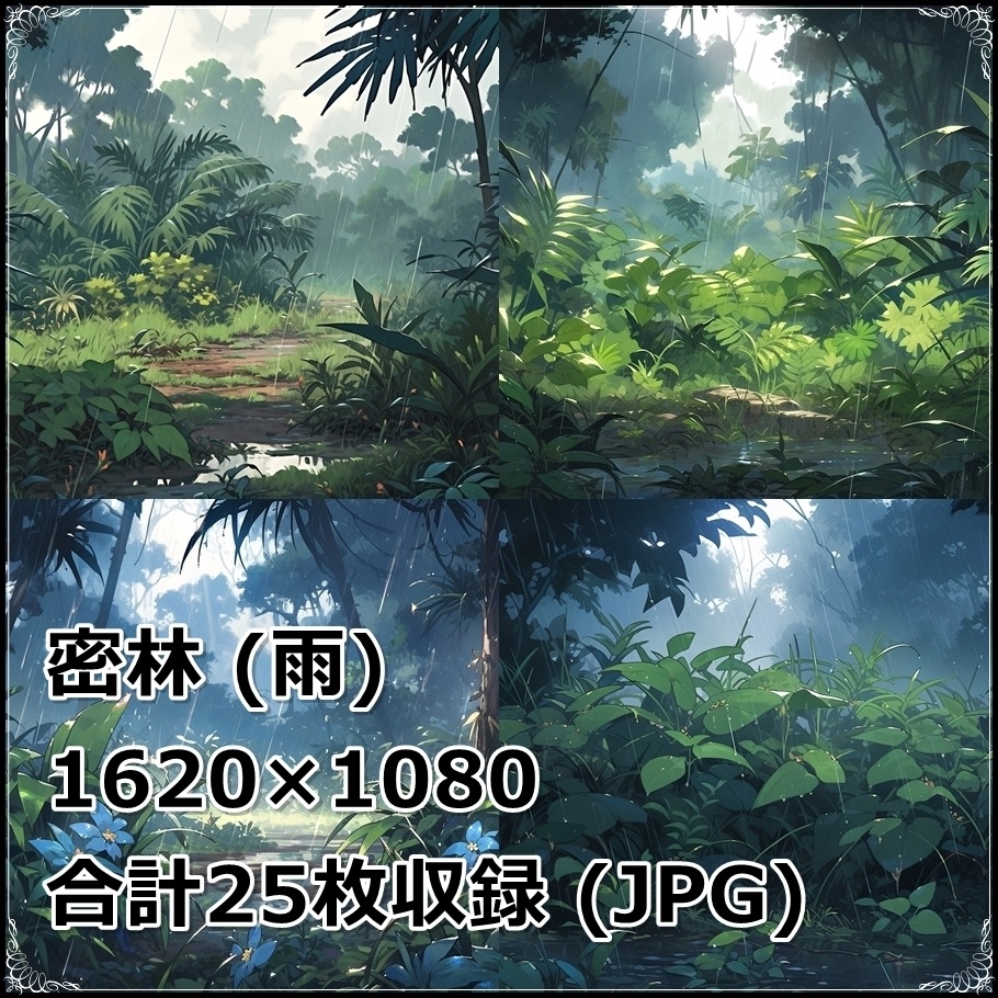 【背景素材】セット販売&単品販売「密林」全3種類【雨・嵐・火災】