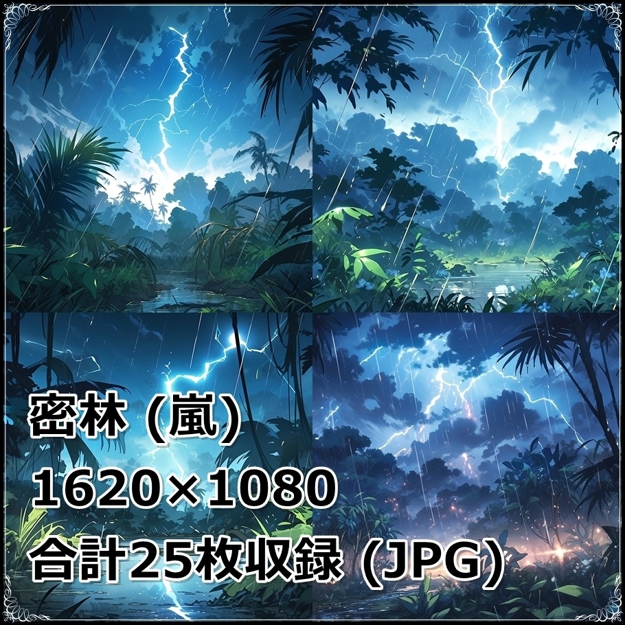 【背景素材】セット販売&単品販売「密林」全3種類【雨・嵐・火災】