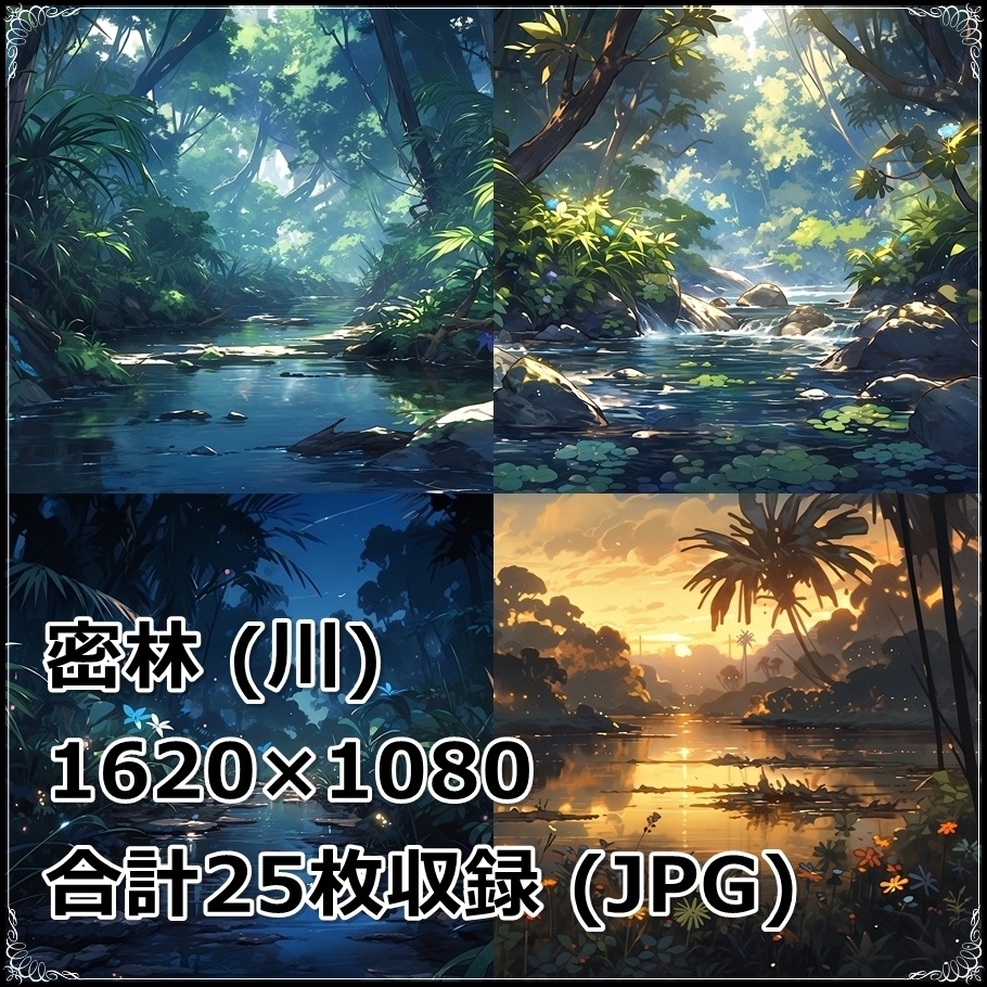 【背景素材】セット販売＆単品販売「密林」全３種類【川・滝・岩場】