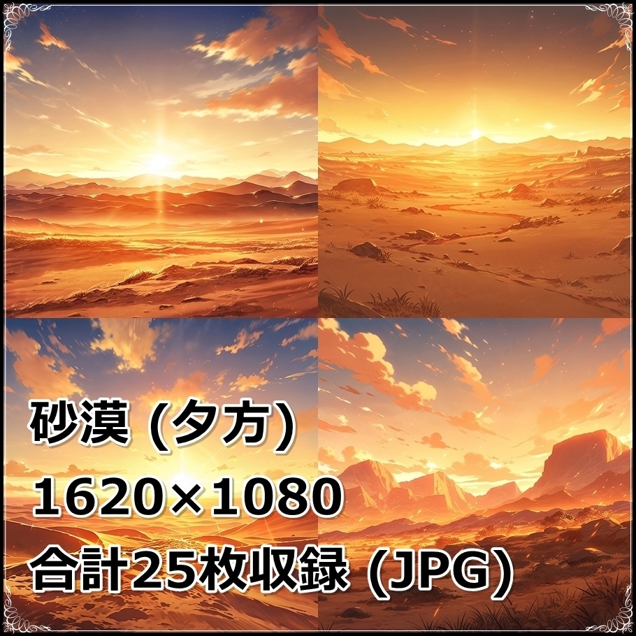 【背景素材】セット販売&単品販売「砂漠」全3種類【昼間・夜中・夕方】