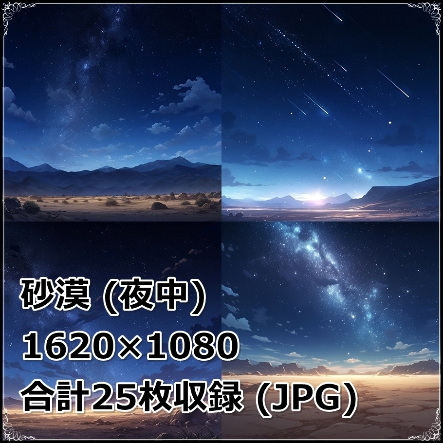 【背景素材】セット販売&単品販売「砂漠」全3種類【昼間・夜中・夕方】