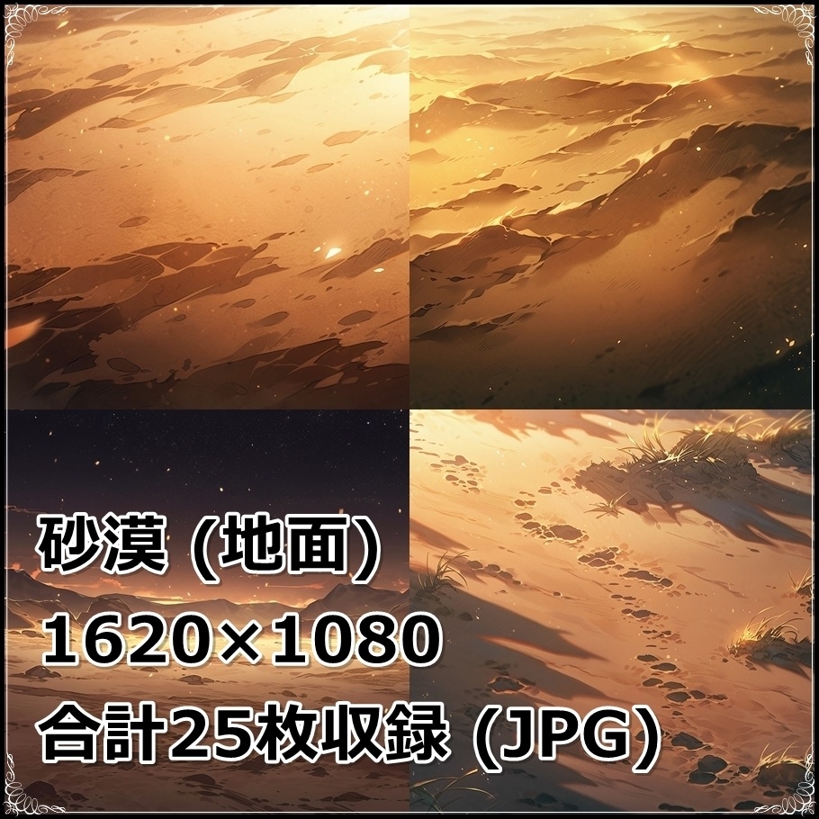 【背景素材】セット販売&単品販売「砂漠」全3種類【空・地面・水辺】