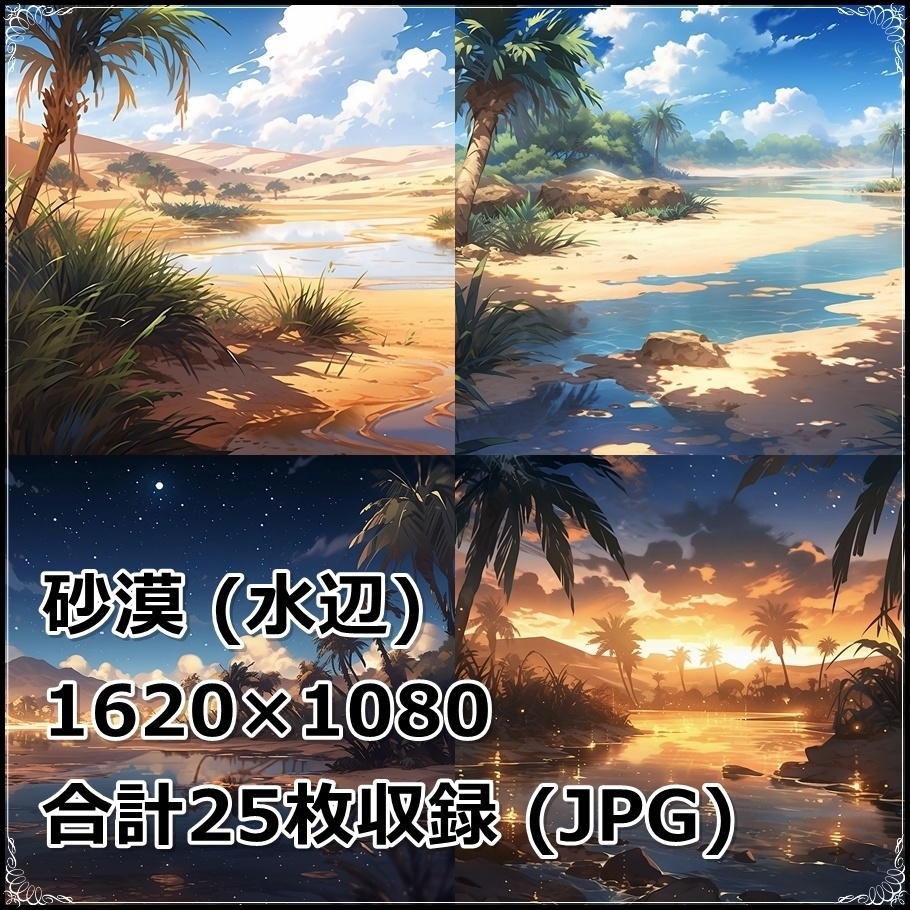 【背景素材】セット販売&単品販売「砂漠」全3種類【空・地面・水辺】