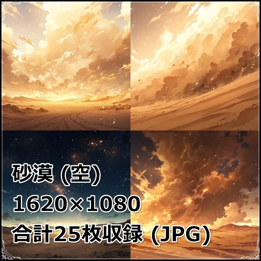 【背景素材】セット販売&単品販売「砂漠」全3種類【空・地面・水辺】