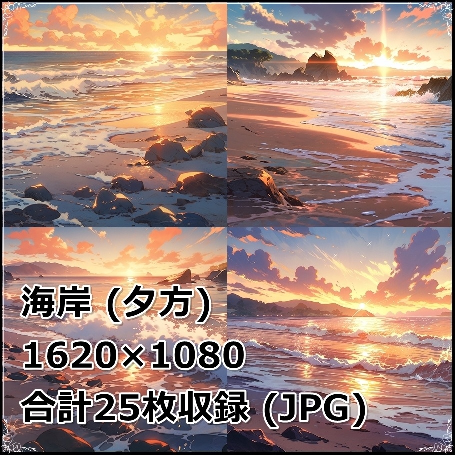 【背景素材】セット販売&単品販売「海岸」全3種類【昼間・夜中・夕方】