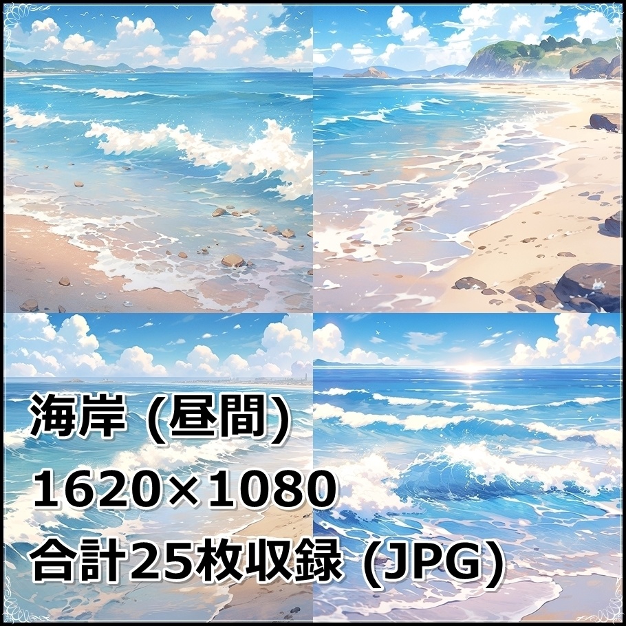【背景素材】セット販売&単品販売「海岸」全3種類【昼間・夜中・夕方】