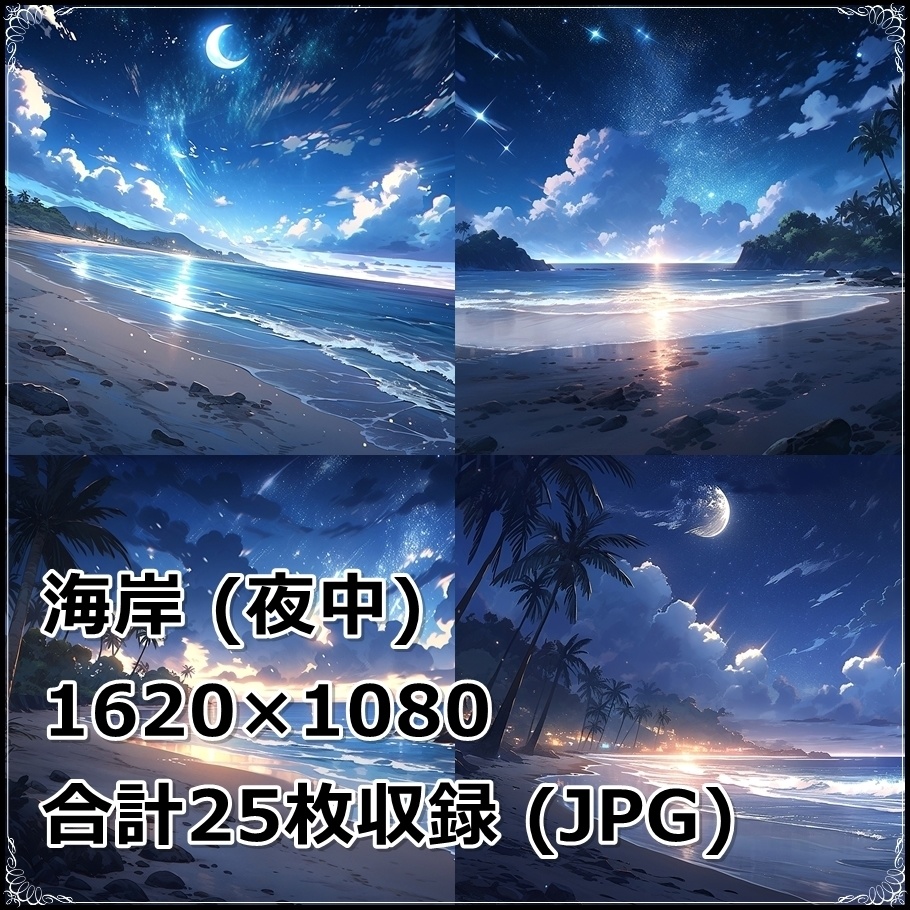 【背景素材】セット販売&単品販売「海岸」全3種類【昼間・夜中・夕方】
