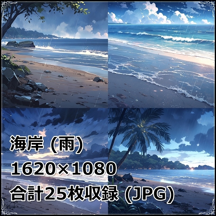 【背景素材】セット販売＆単品販売「海岸」全３種類【雨・嵐・岩場】