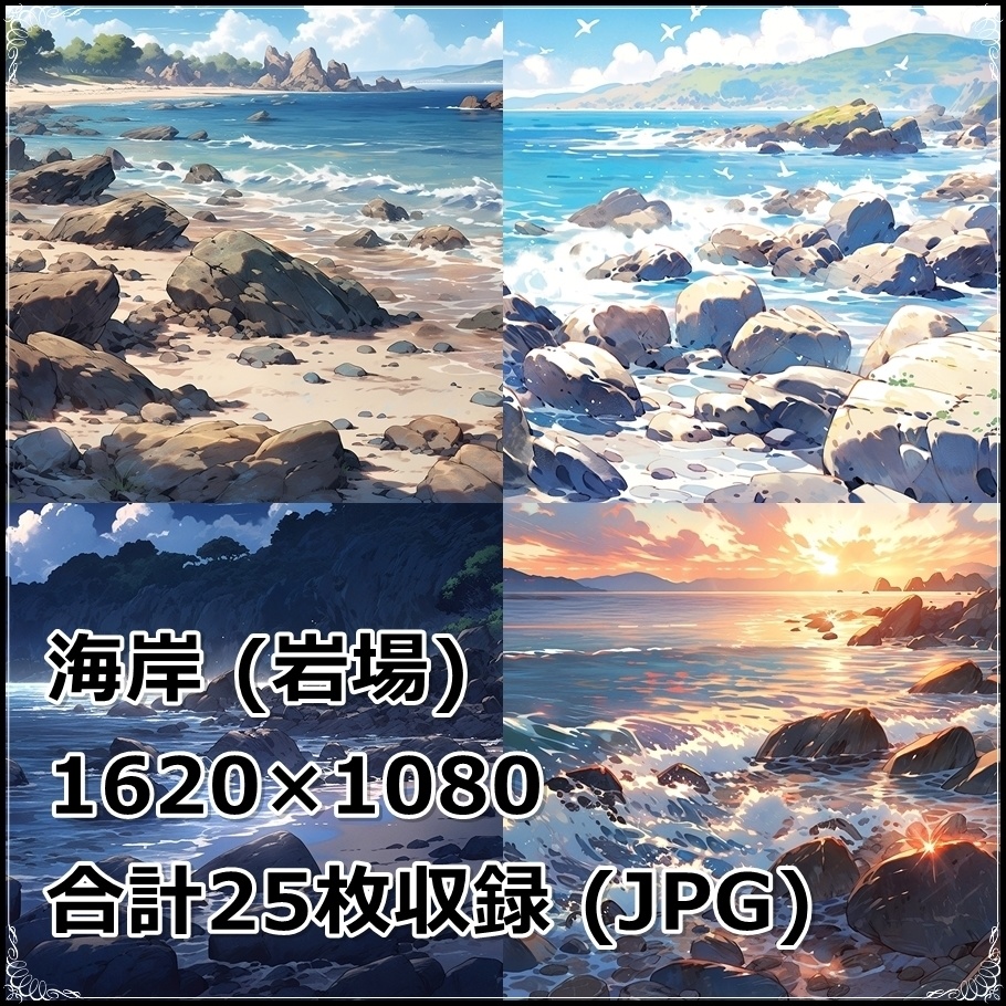 【背景素材】セット販売&単品販売「海岸」全3種類【雨・嵐・岩場】