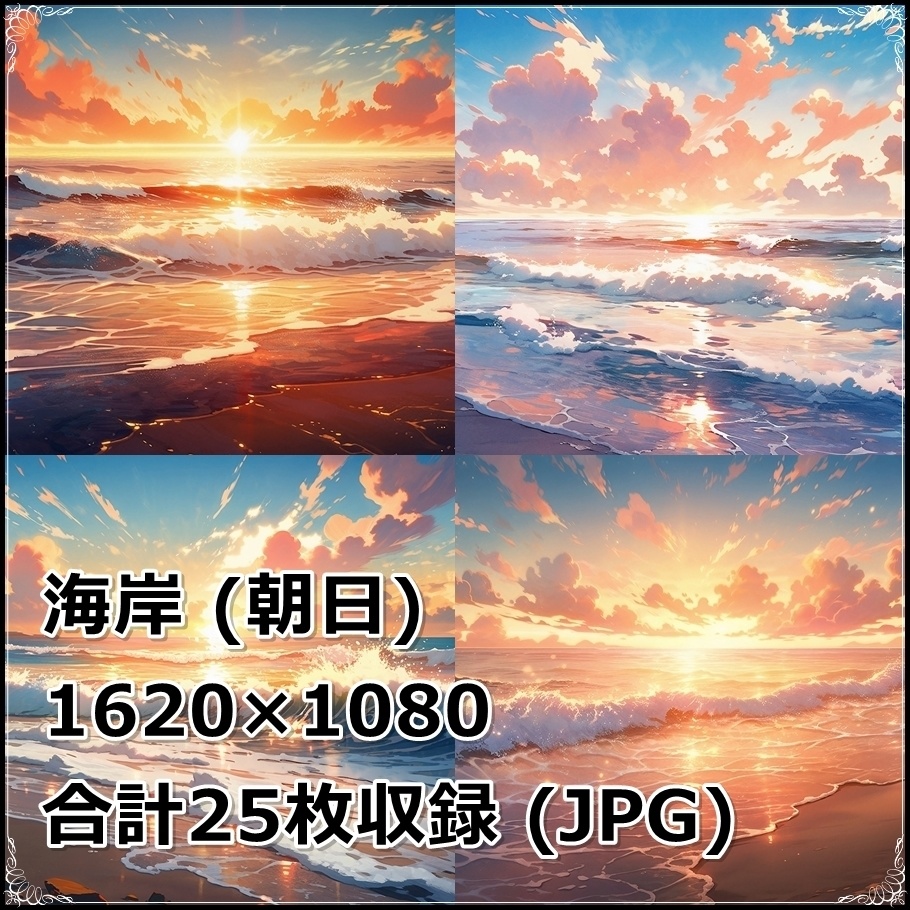 【背景素材】セット販売&単品販売「海岸」全3種類【地面・朝日・洞窟】