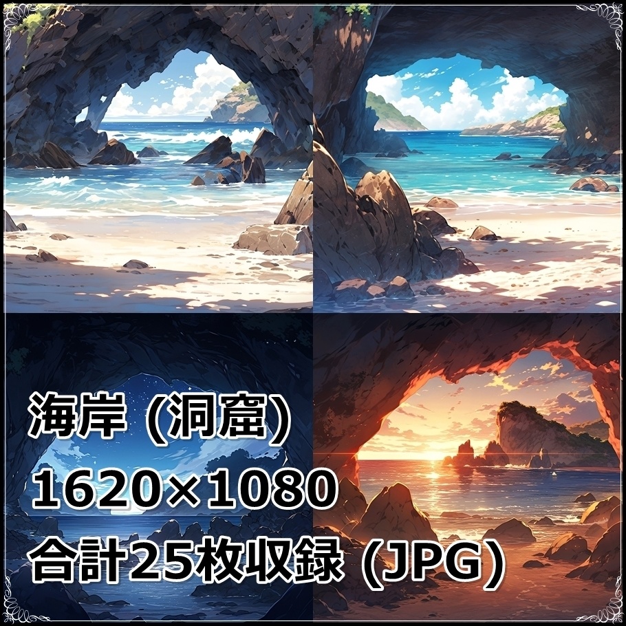 【背景素材】セット販売&単品販売「海岸」全3種類【地面・朝日・洞窟】