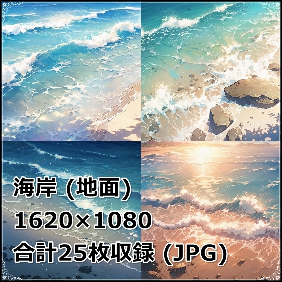 背景素材】セット販売＆単品販売「海岸」全３種類【地面・朝日・洞窟