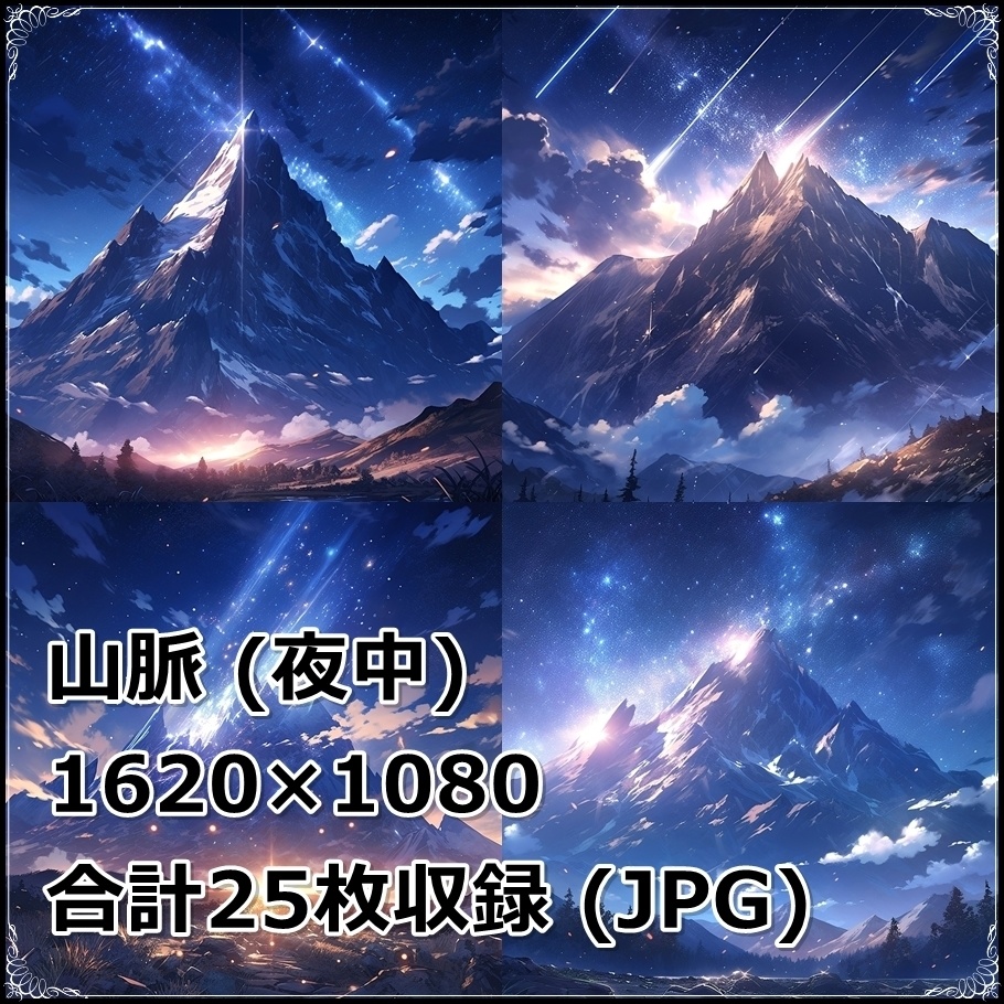 【背景素材】セット販売&単品販売「山脈」全3種類【昼間・夜中・夕方】