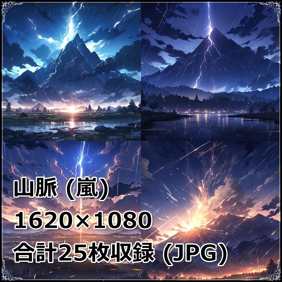 【背景素材】セット販売&単品販売「山脈」全3種類【雨・嵐・火災】