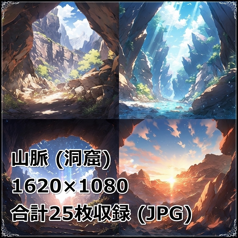 【背景素材】セット販売&単品販売「山脈」全3種類【地面・朝日・洞窟】