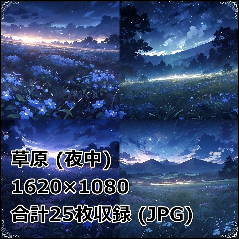 【背景素材】セット販売&単品販売「草原」全3種類【昼間・夜中・夕方】