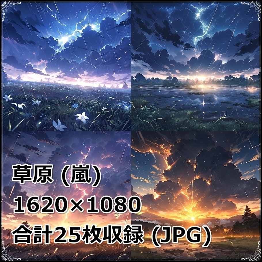 【背景素材】セット販売&単品販売「草原」全3種類【雨・嵐・火災】