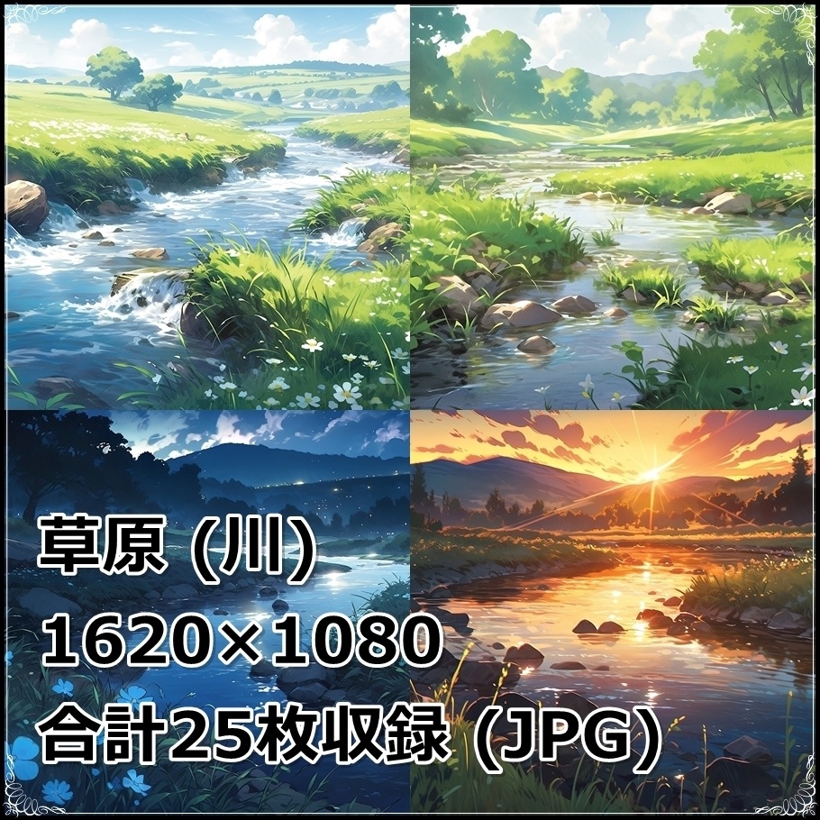 【背景素材】セット販売&単品販売「草原」全3種類【雪・川・岩場】