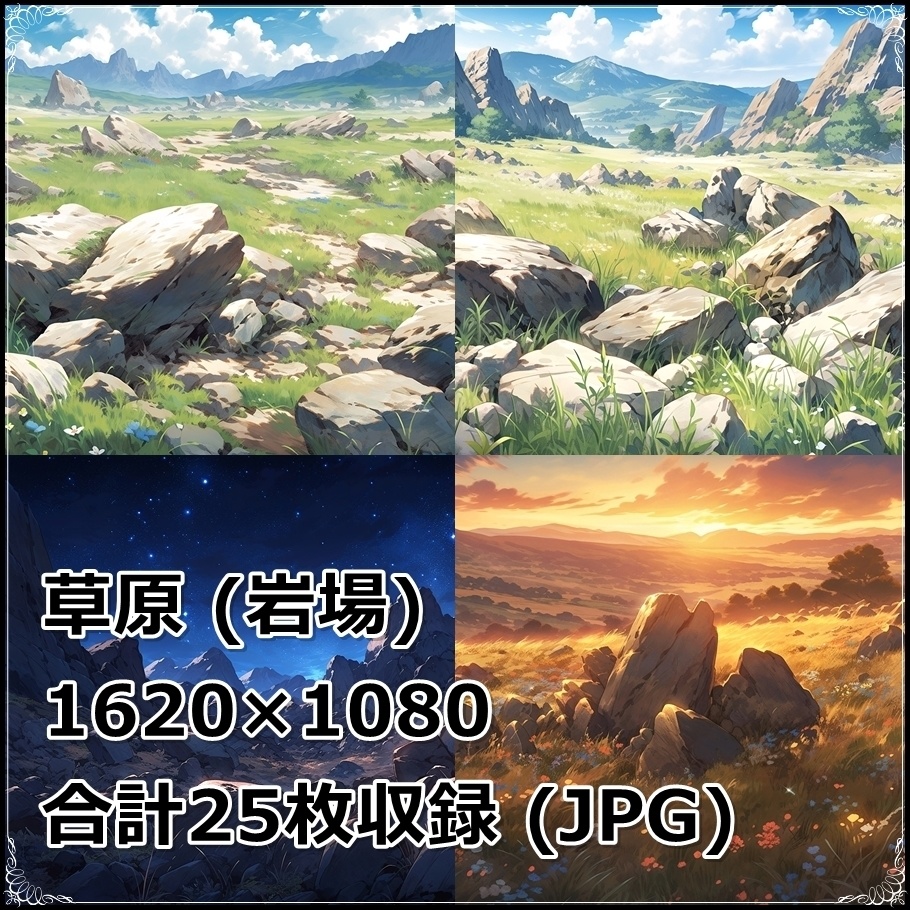 【背景素材】セット販売&単品販売「草原」全3種類【雪・川・岩場】