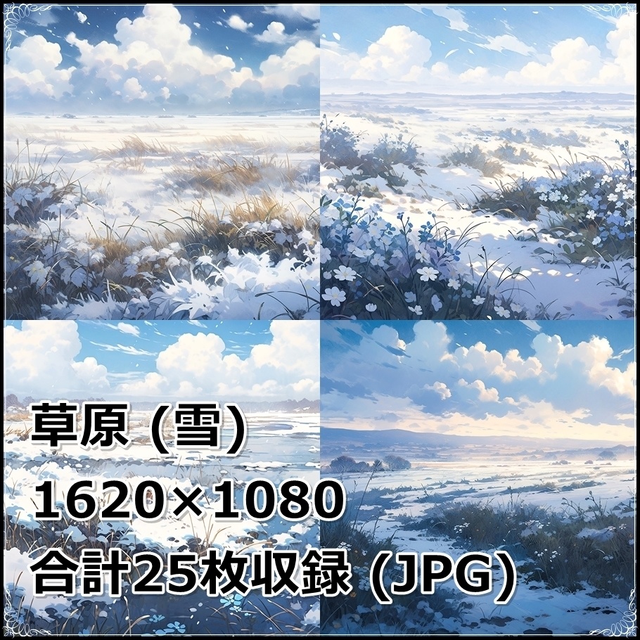 【背景素材】セット販売&単品販売「草原」全3種類【雪・川・岩場】