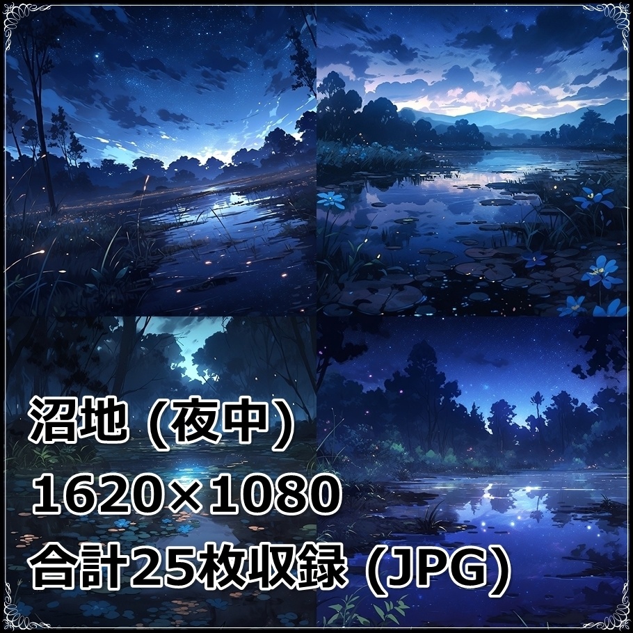 【背景素材】セット販売&単品販売「沼地」全3種類【昼間・夜中・夕方】
