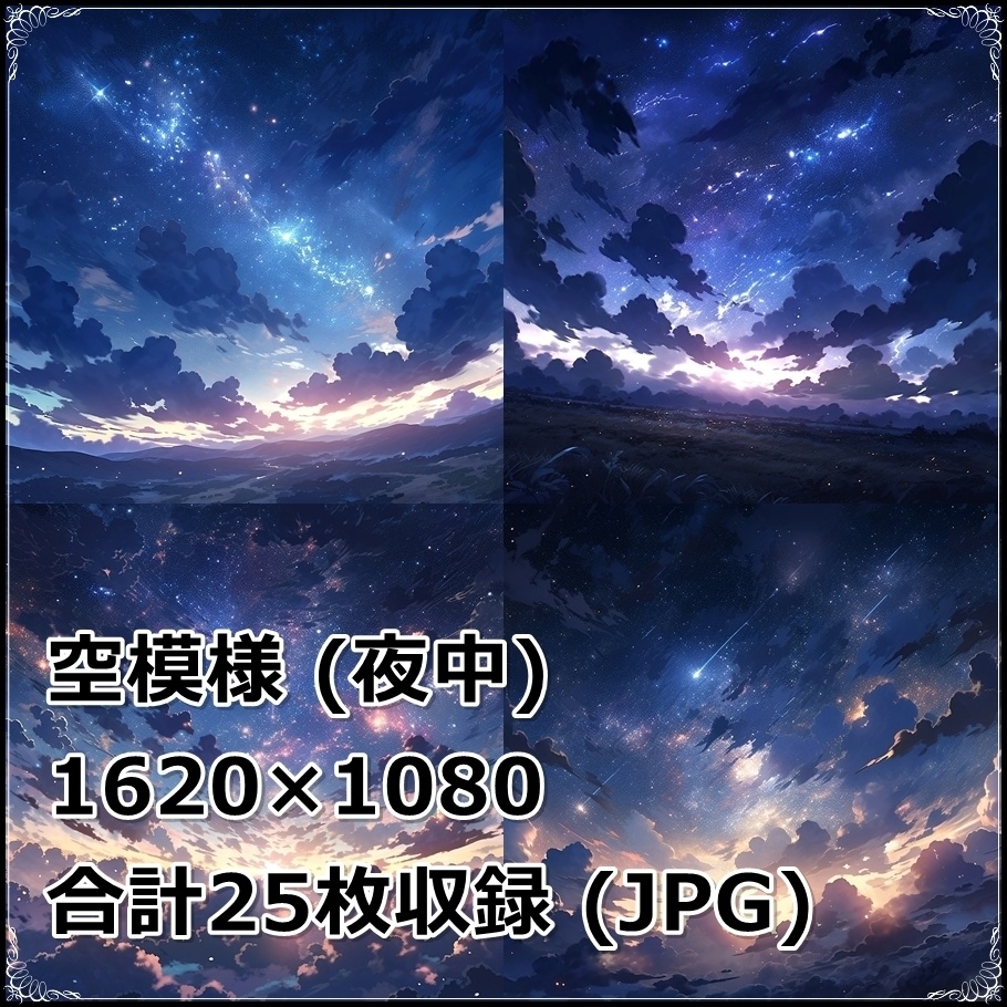 【背景素材】セット販売&単品販売「空模様」全3種類【昼間・夜中・夕方】