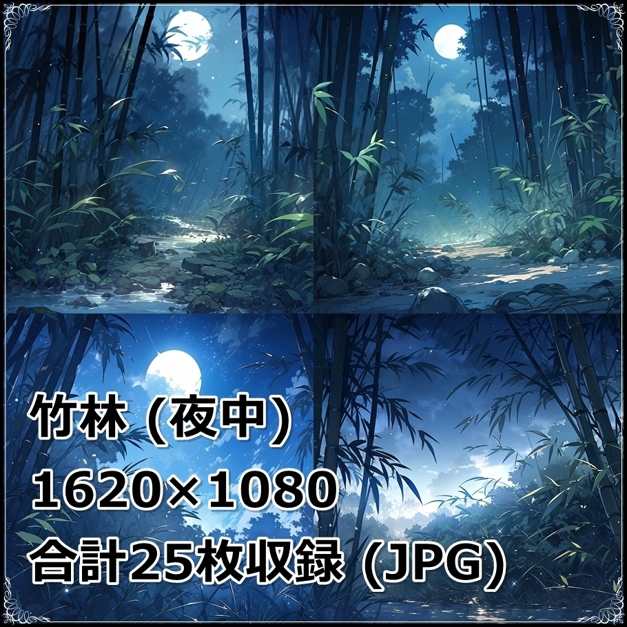 【背景素材】セット販売&単品販売「竹林」全3種類【昼間・夜中・夕方】