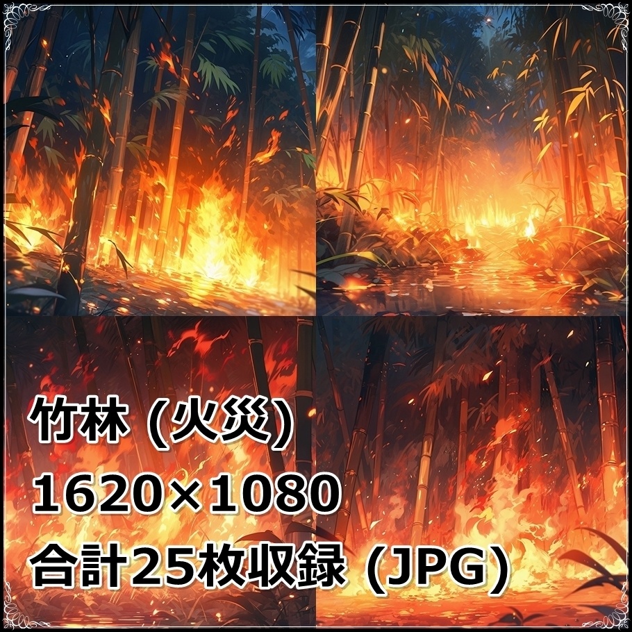 【背景素材】セット販売&単品販売「竹林」全3種類【雨・嵐・火災】