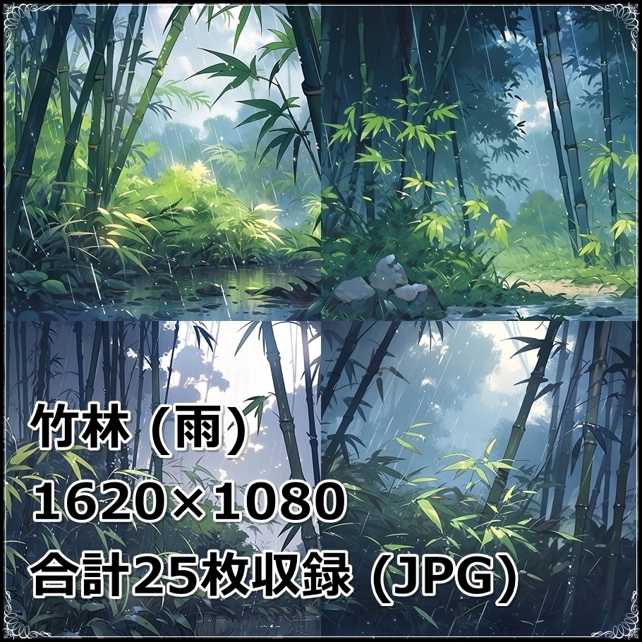 【背景素材】セット販売＆単品販売「竹林」全３種類【雨・嵐・火災】