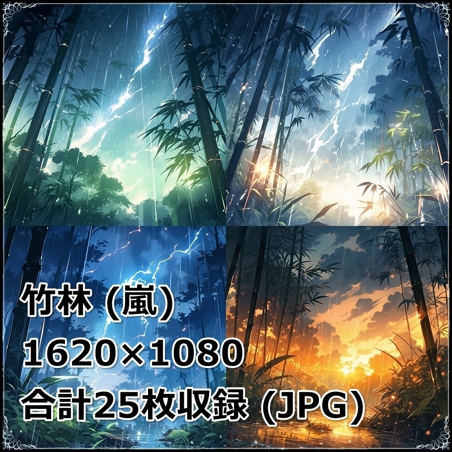【背景素材】セット販売&単品販売「竹林」全3種類【雨・嵐・火災】