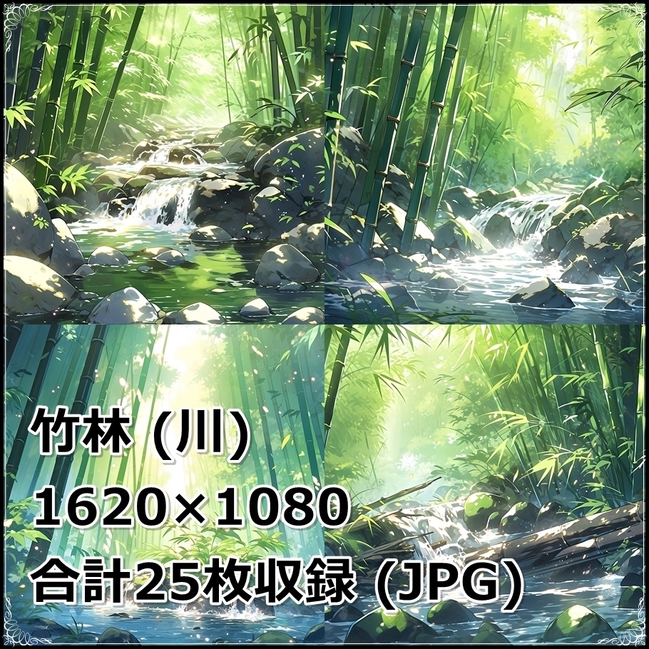 【背景素材】セット販売&単品販売「竹林」全3種類【雪・川・岩場】