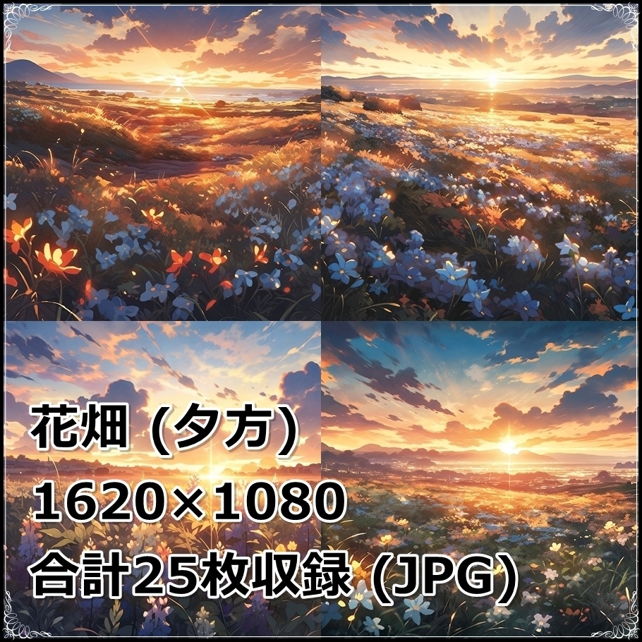 【背景素材】セット販売&単品販売「花畑」全3種類【昼間・夜中・夕方】