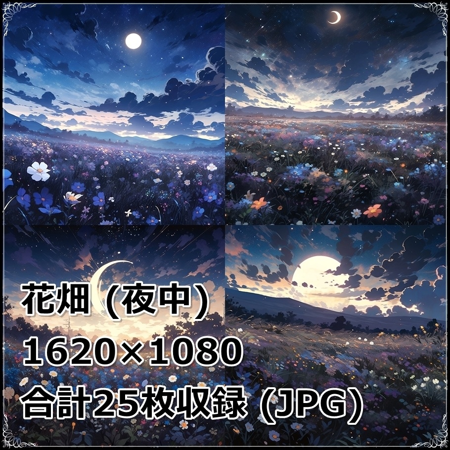 【背景素材】セット販売&単品販売「花畑」全3種類【昼間・夜中・夕方】
