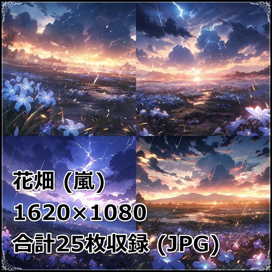 【背景素材】セット販売&単品販売「花畑」全3種類【雨・嵐・雪】