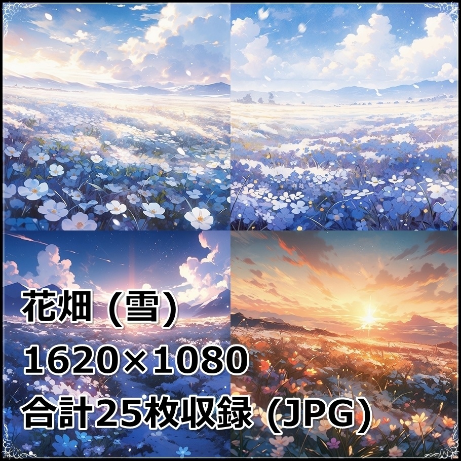 【背景素材】セット販売&単品販売「花畑」全3種類【雨・嵐・雪】