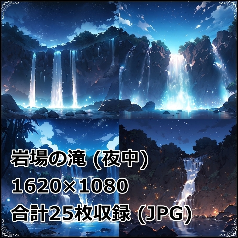 【背景素材】セット販売&単品販売「岩場の滝」全3種類【昼間・夜中・夕方】