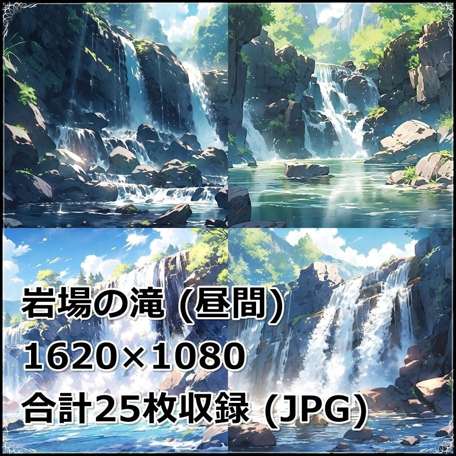 【背景素材】セット販売&単品販売「岩場の滝」全3種類【昼間・夜中・夕方】