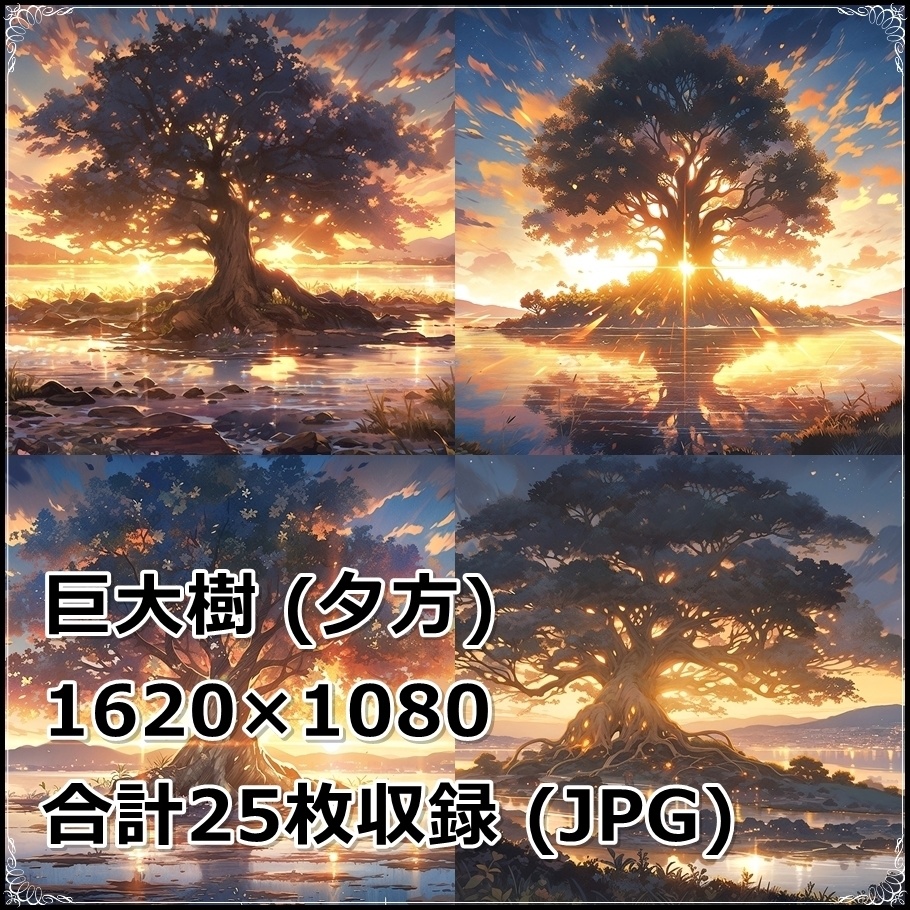 【背景素材】セット販売&単品販売「巨大樹」全3種類【昼間・夜中・夕方】
