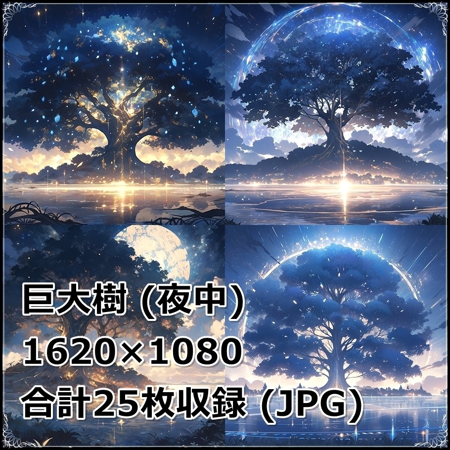 【背景素材】セット販売&単品販売「巨大樹」全3種類【昼間・夜中・夕方】