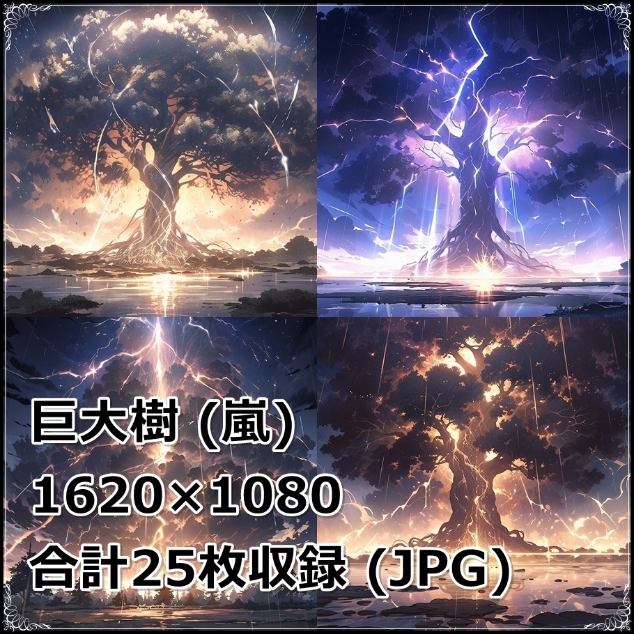 【背景素材】セット販売&単品販売「巨大樹」全3種類【雨・嵐・火災】