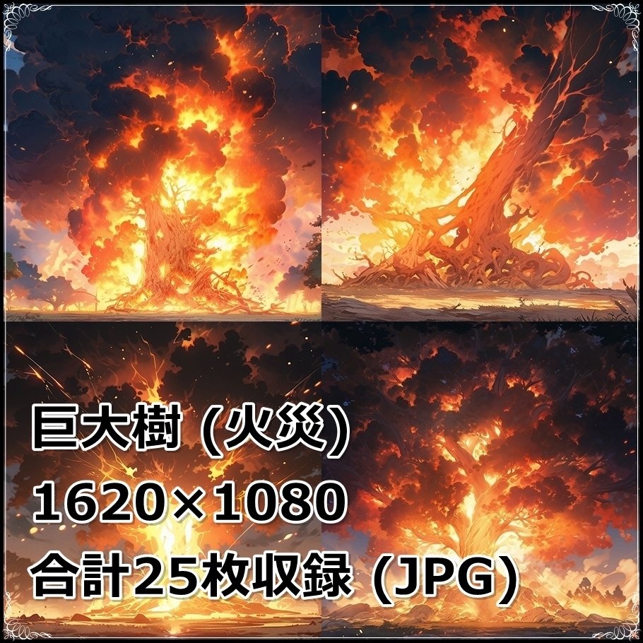 【背景素材】セット販売&単品販売「巨大樹」全3種類【雨・嵐・火災】