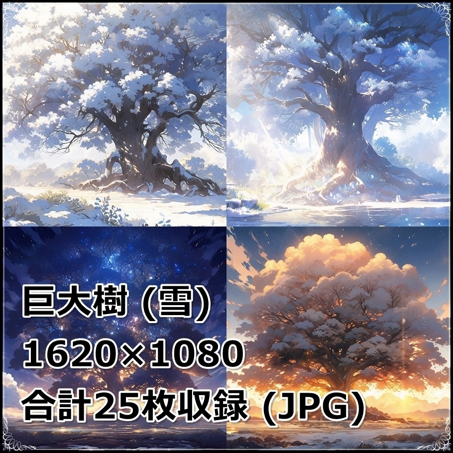 【背景素材】セット販売＆単品販売「巨大樹」全３種類【雪・空・地面】
