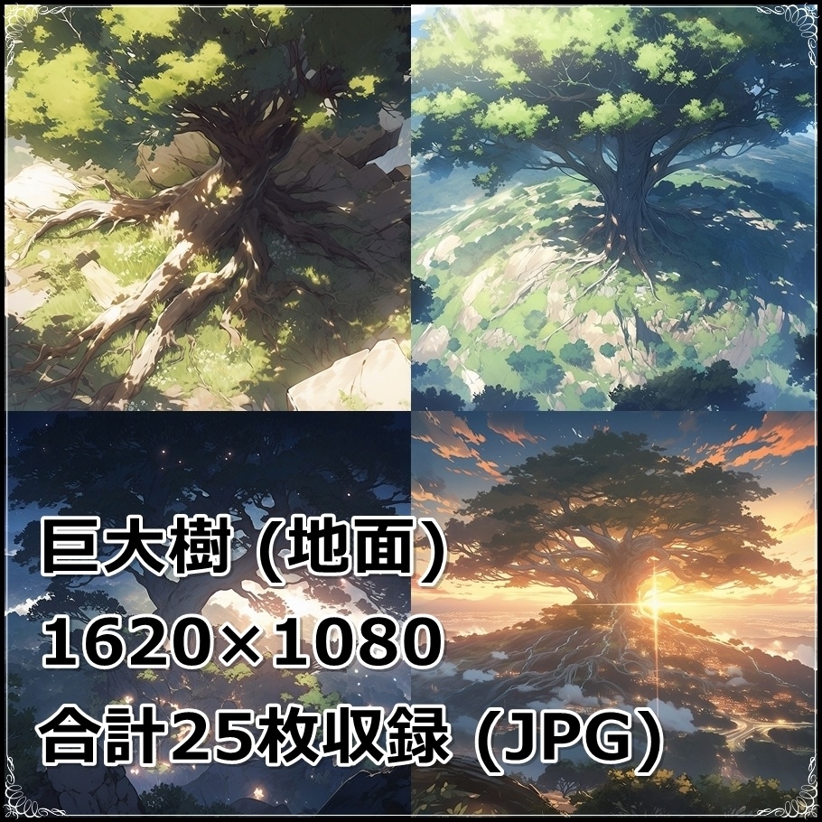 【背景素材】セット販売&単品販売「巨大樹」全3種類【雪・空・地面】