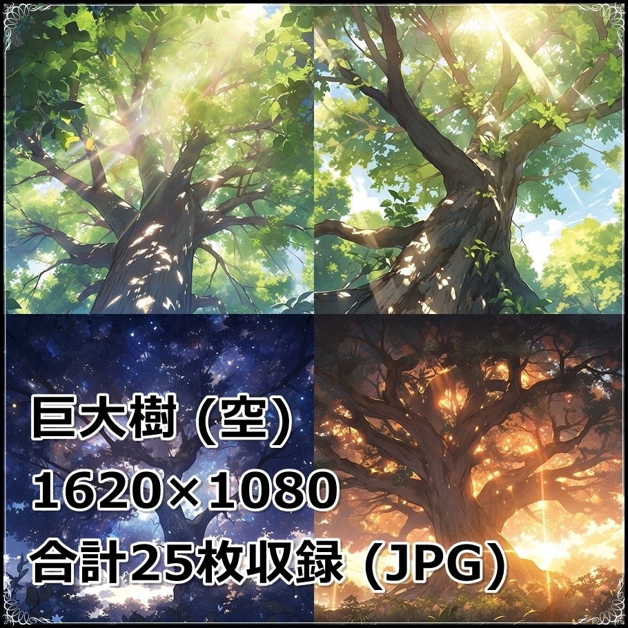 【背景素材】セット販売&単品販売「巨大樹」全3種類【雪・空・地面】