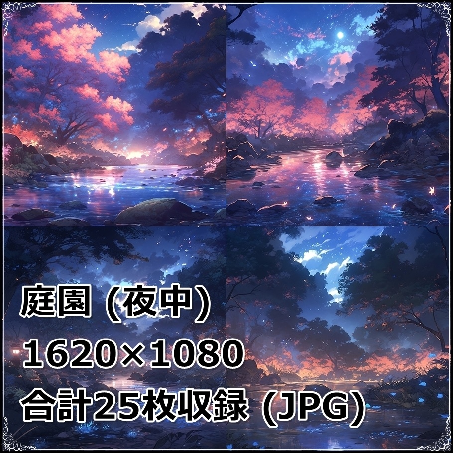 【背景素材】セット販売&単品販売「庭園」全3種類【昼間・夜中・夕方】